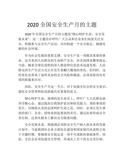 2020全国安全生产月的主题