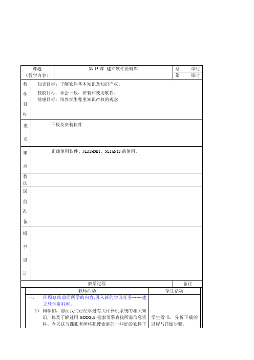 初中信息技术七年级上册第13课建立软件资料库表格式教案