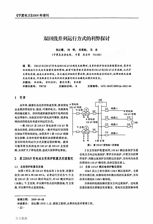 双回线并列运行方式的利弊探讨