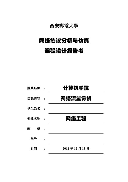 网络协议分析与仿真课程设计报告书