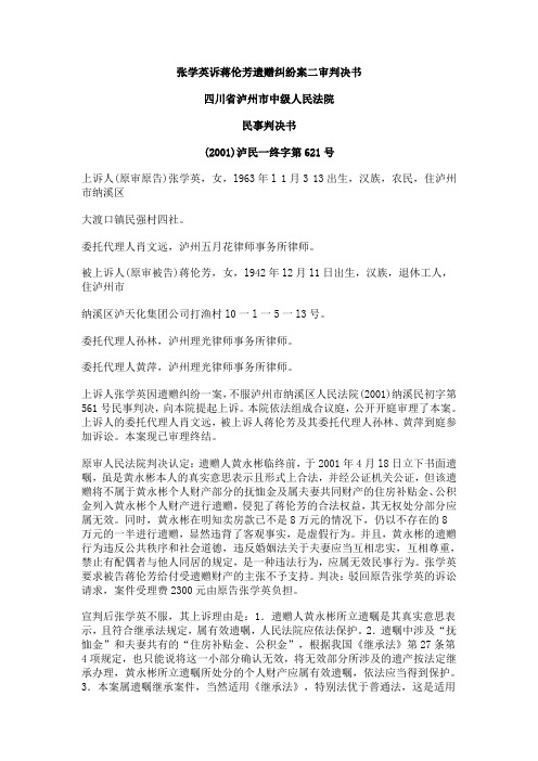 张学英诉蒋伦芳遗赠纠纷案二审判决书 四川省泸州市中级人民法院 ...