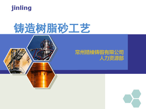 树脂砂工艺