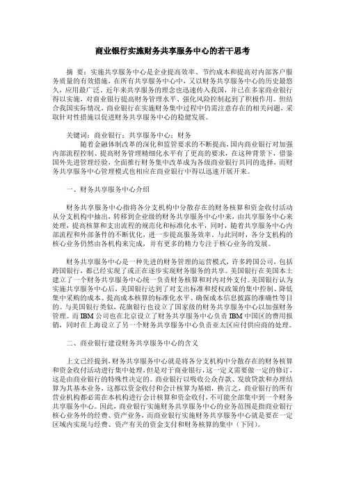 商业银行实施财务共享服务中心的若干思考