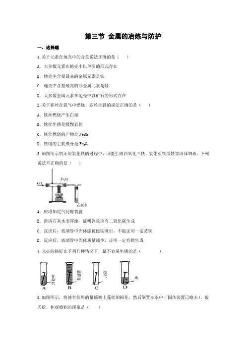 北京课改版化学九年级下册《金属的冶炼与防护》拔高练习