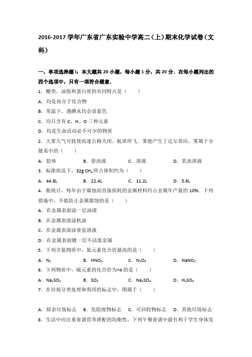 《解析》广东省广东实验中学2016-2017学年高二上学期期末化学试卷(文科)Word版含解析