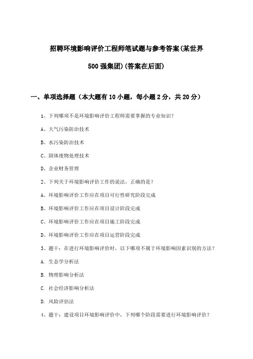 环境影响评价工程师招聘笔试题与参考答案(某世界500强集团)