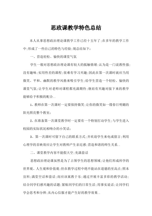 思政课教学特色总结