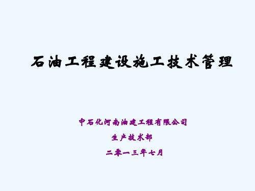 石油工程建设技术管理培训