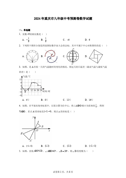 2024年重庆市九年级中考预测卷数学试题