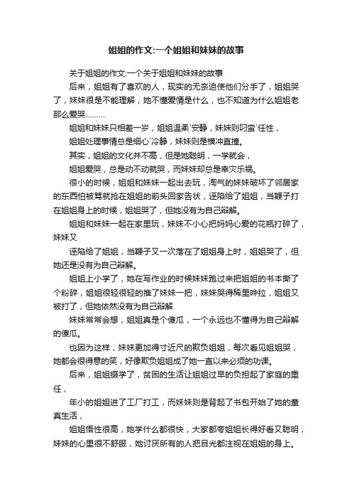 关于姐姐的作文：一个关于姐姐和妹妹的故事