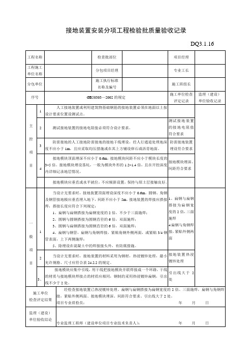 DQ3.1.16接地装置安装分项工程检验批质量验收记录