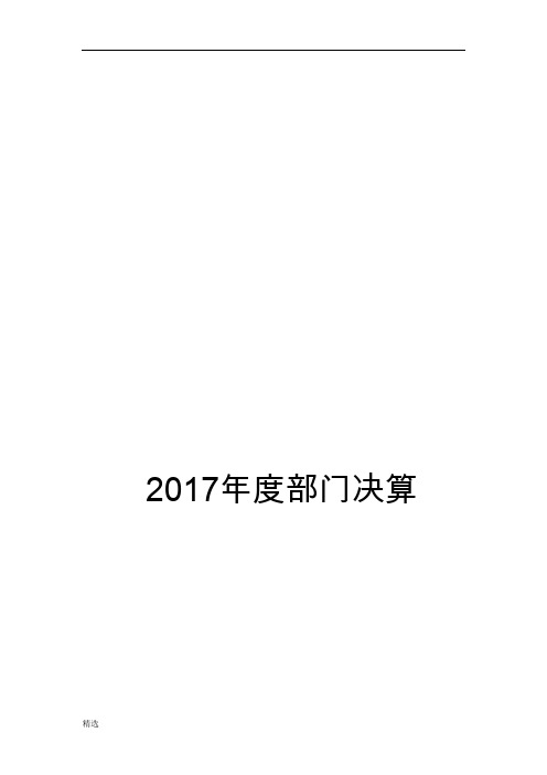 2017年度部门决算课件