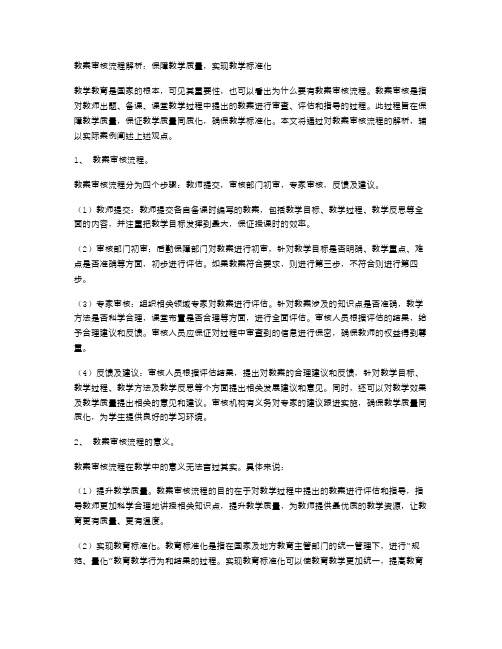 教案审核流程解析：保障教学质量,实现教学标准化