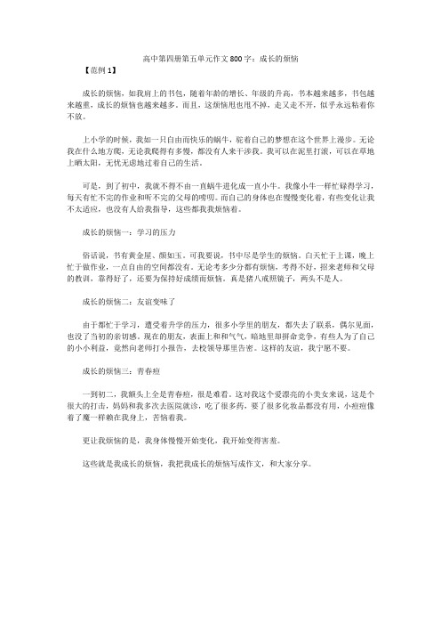 高中第四册第五单元作文800字：成长的烦恼