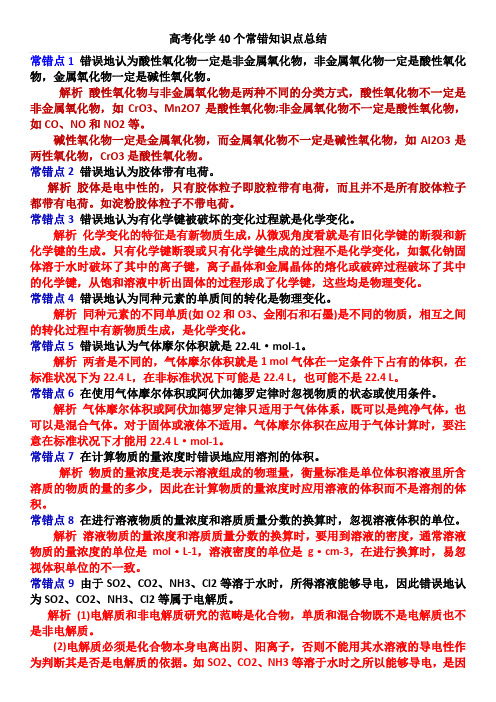 高考化学40个常错知识点总结