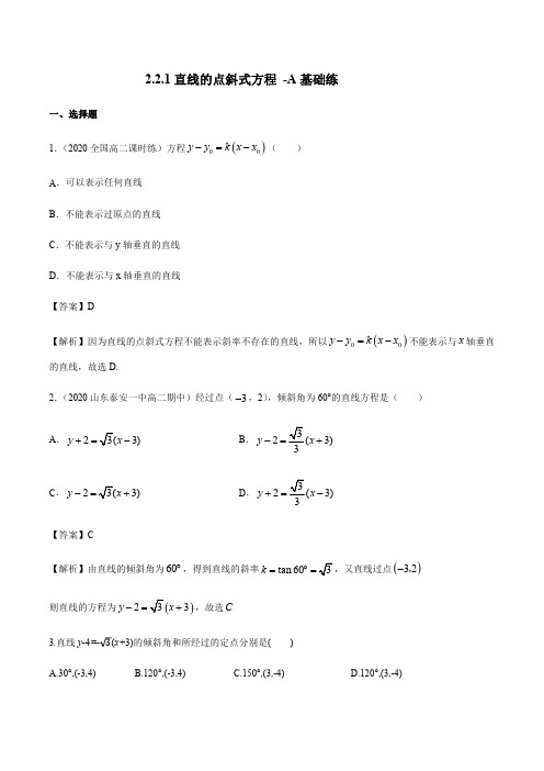 2.2.1 直线的点斜式方程 A基础练(解析版).