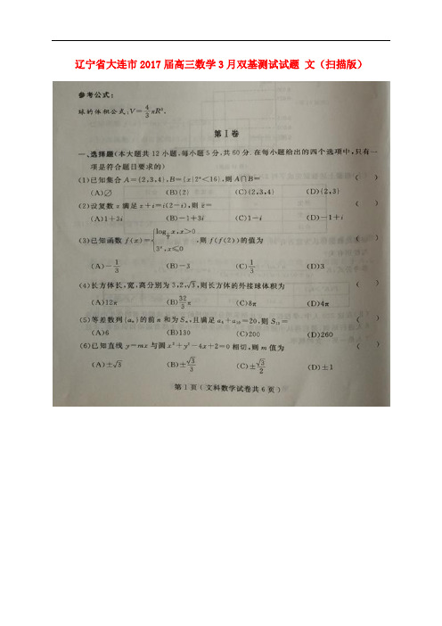 辽宁省大连市高三数学3月双基测试试题 文(扫描版)