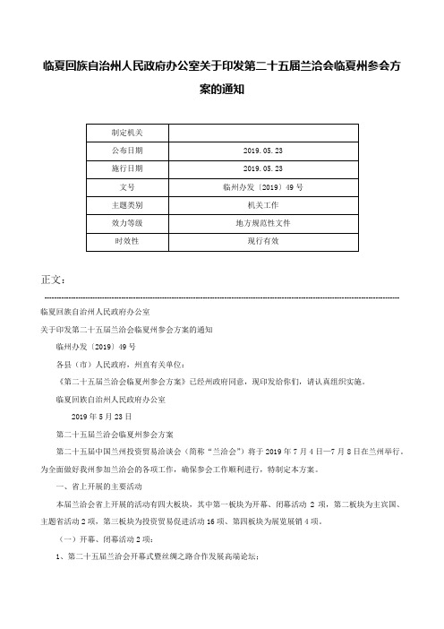 临夏回族自治州人民政府办公室关于印发第二十五届兰洽会临夏州参会方案的通知-临州办发〔2019〕49号