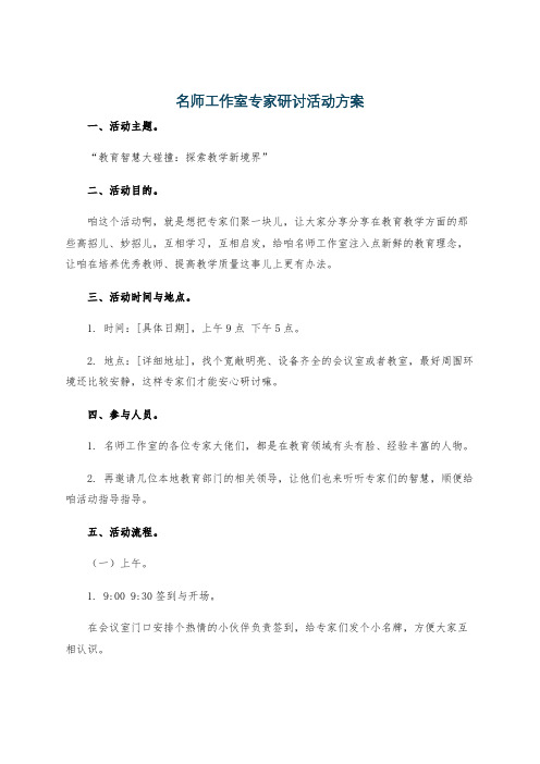 名师工作室专家研讨活动方案