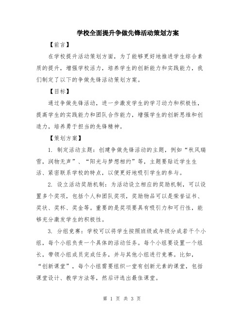 学校全面提升争做先锋活动策划方案