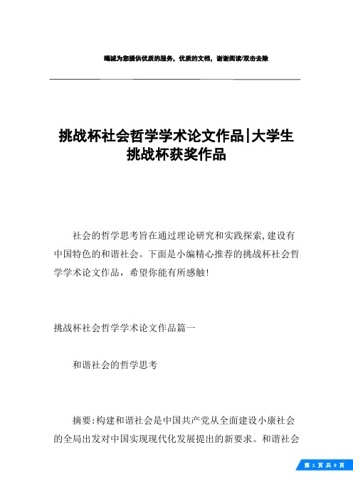 挑战杯社会哲学学术论文作品-大学生挑战杯获奖作品