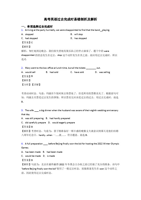 高考英语过去完成时易错剖析及解析