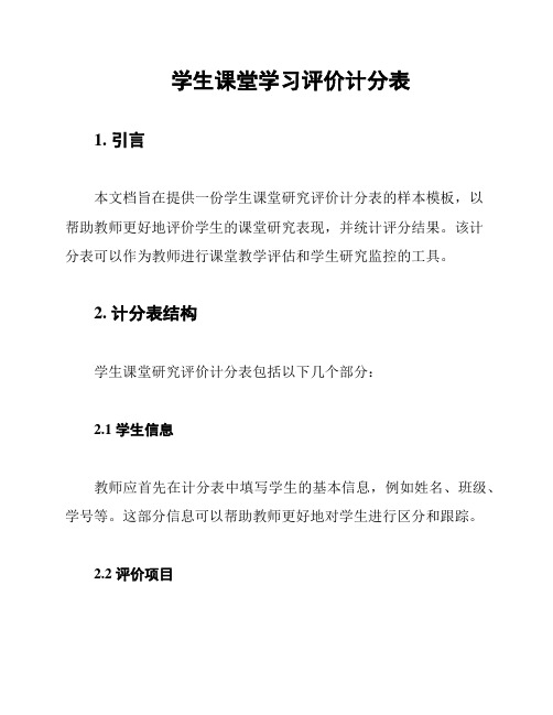 学生课堂学习评价计分表