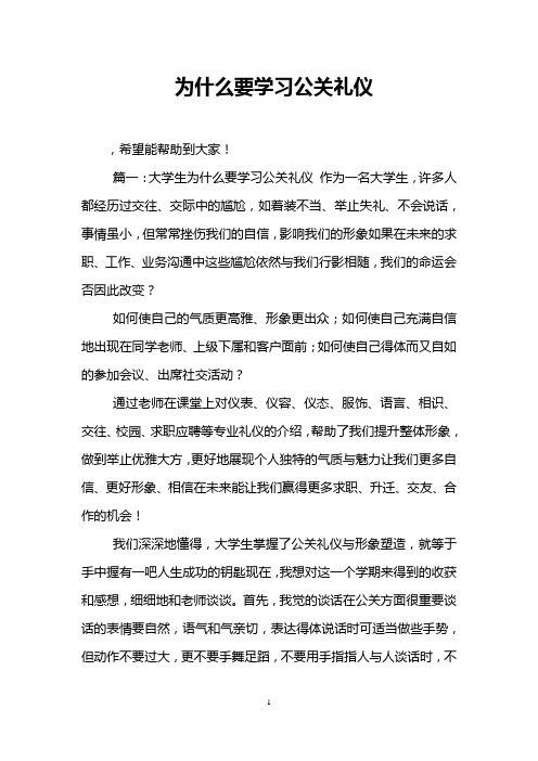 为什么要学习公关礼仪