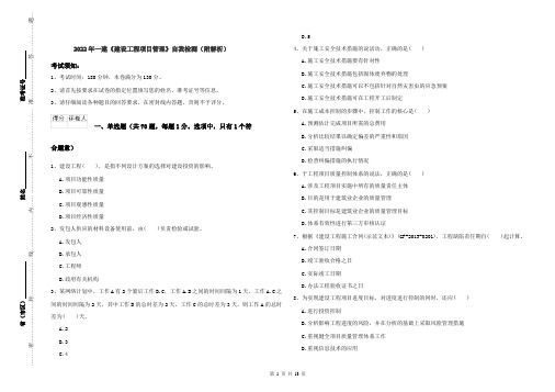 2022年一建《建设工程项目管理》自我检测（附解析）