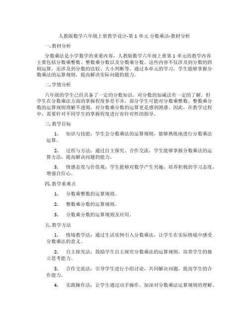 人教版数学六年级上册教学设计-第1单元分数乘法-教材分析