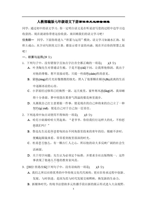 人教部编版七年级语文下册第四单元达标检测卷含答案