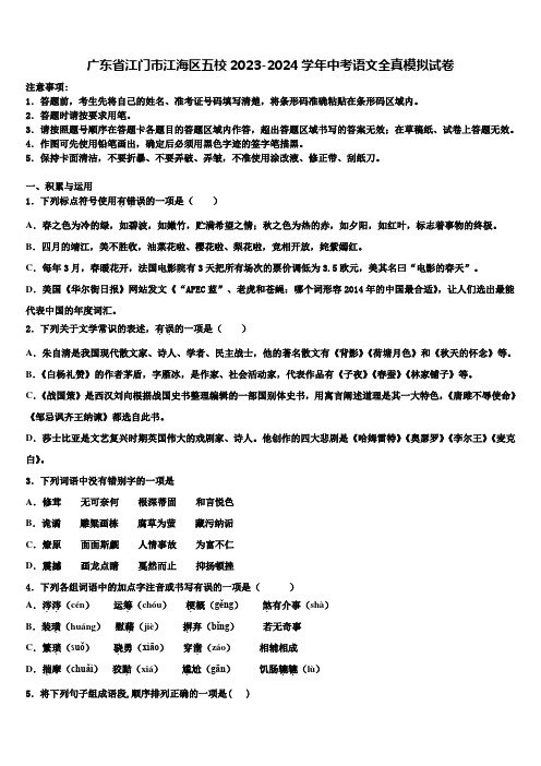 广东省江门市江海区五校2023-2024学年中考语文全真模拟试卷含解析