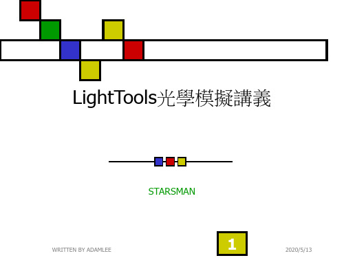 lighttools光学设计讲义