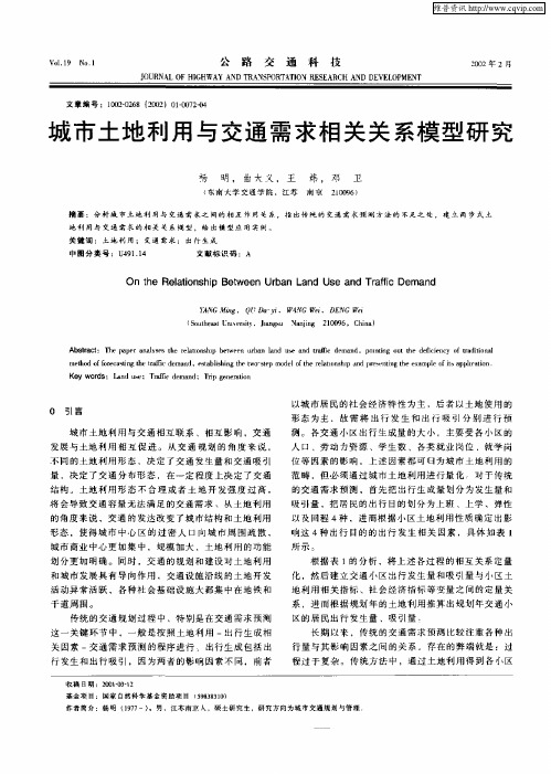 城市土地利用与交通需求相关关系模型研究