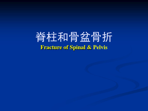 脊柱和骨盆骨折的临床表现、诊断与治疗