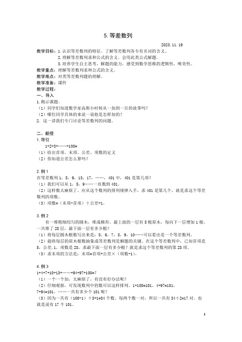 小学五年级奥数思维拓展提升志愿导学教案：5.等差数列