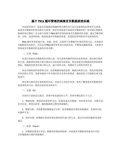 基于PDCA循环管理的病案首页数据质控实践