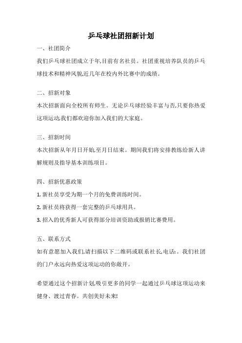 乒乓球社团招新计划