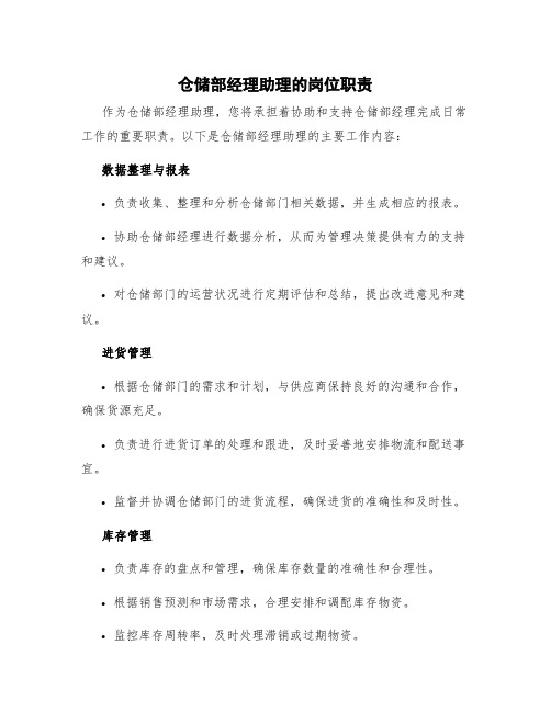 仓储部经理助理的岗位职责 仓储部经理的主要工作内容