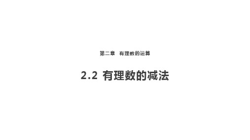 2.2 有理数的减法课件2024-2025学年浙教版(2024)七年级数学上册 