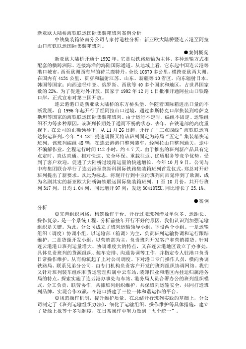 新亚欧大陆桥海铁联运国际集装箱班列案例分析