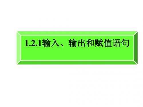 高二数学输入、输出和赋值语句1