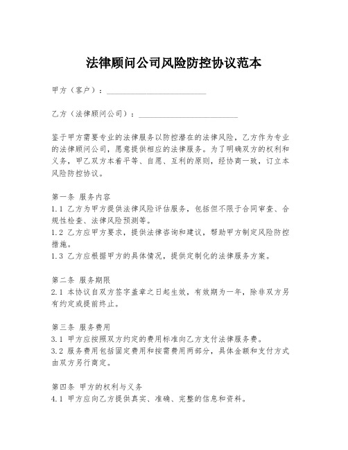 法律顾问公司风险防控协议范本