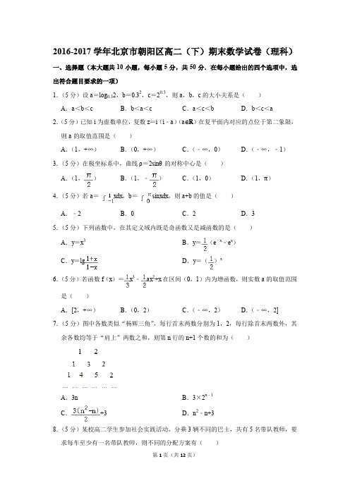 2016-2017学年北京市朝阳区高二(下)期末数学试卷及答案(理科)