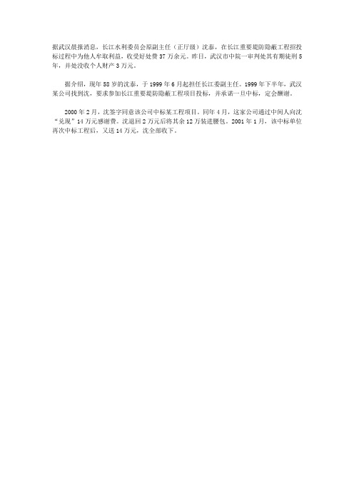 受贿37万 长江水利委原副主任沈泰获刑