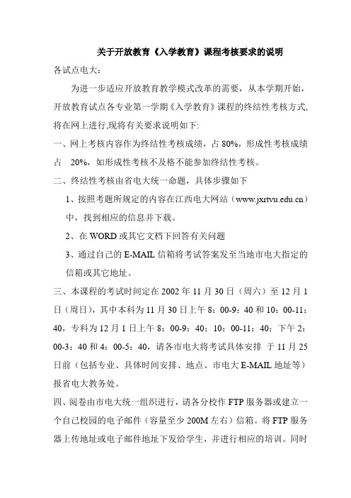 关于开放教育《入学教育》课程考核要求的说明