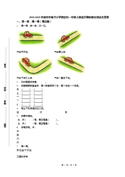 2018-2019年扬州市育才小学西区校一年级上册语文模拟期末测试无答案