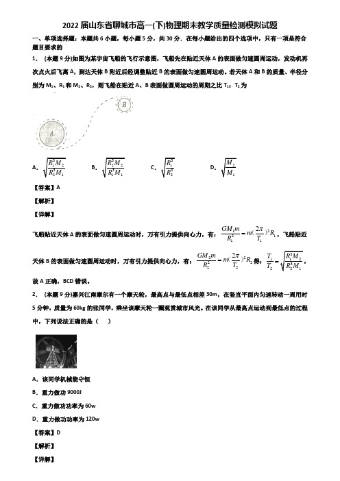 2022届山东省聊城市高一(下)物理期末教学质量检测模拟试题含解析