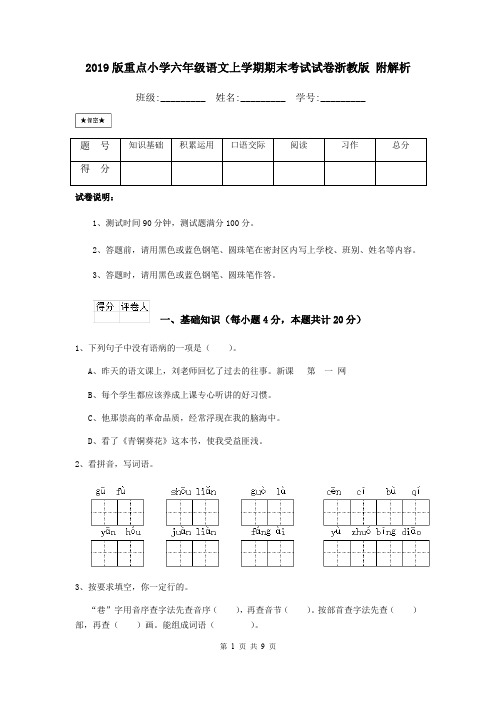 2019版重点小学六年级语文上学期期末考试试卷浙教版 附解析