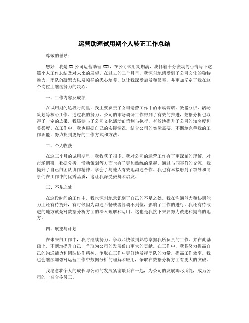 运营助理试用期个人转正工作总结